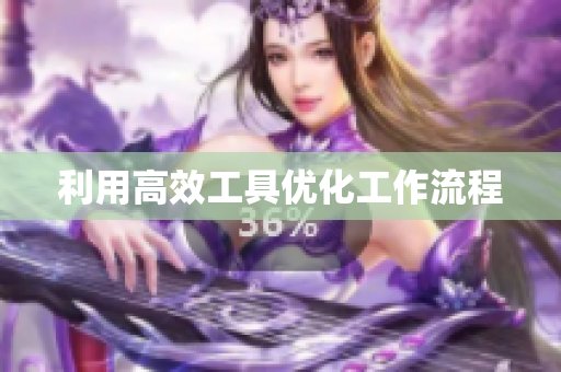 利用高效工具优化工作流程