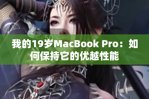我的19岁MacBook Pro：如何保持它的优越性能