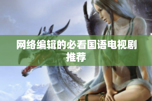 网络编辑的必看国语电视剧推荐