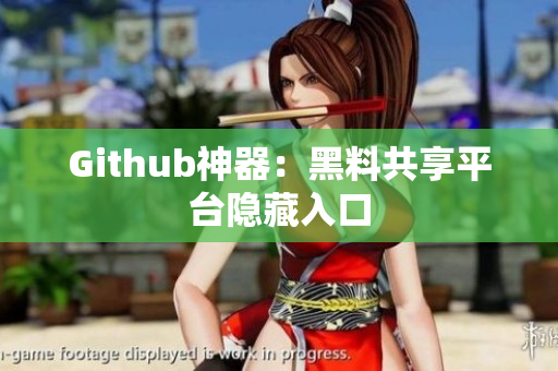 Github神器：黑料共享平台隐藏入口