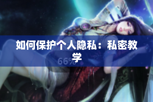 如何保护个人隐私：私密教学
