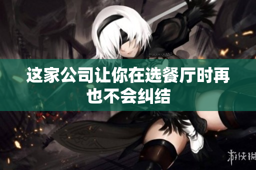 这家公司让你在选餐厅时再也不会纠结