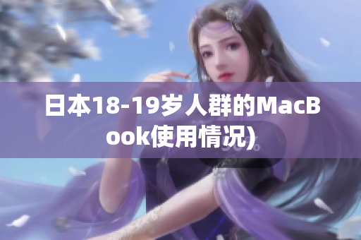 日本18-19岁人群的MacBook使用情况)