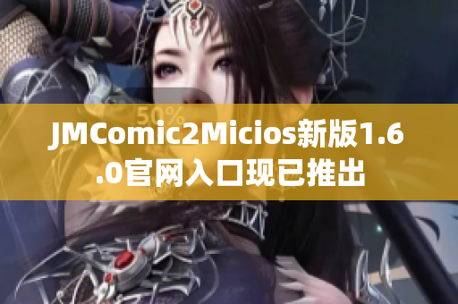 JMComic2Micios新版1.6.0官网入口现已推出