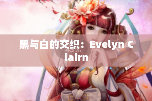 黑与白的交织：Evelyn Clairn