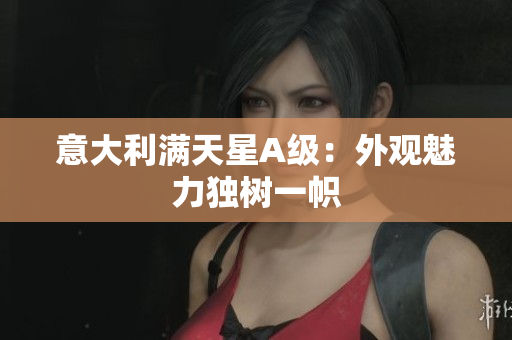 意大利满天星A级：外观魅力独树一帜