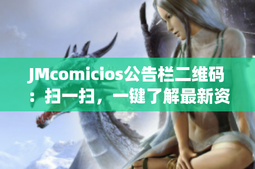 JMcomicios公告栏二维码：扫一扫，一键了解最新资讯