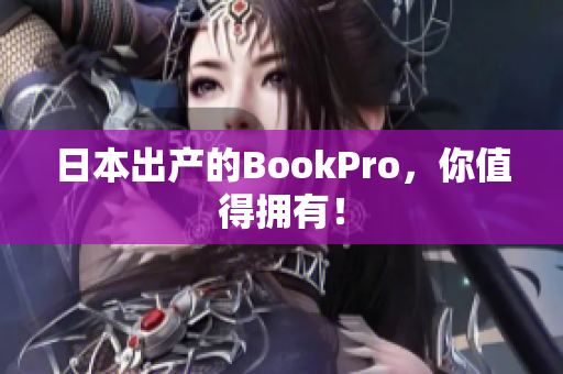 日本出产的BookPro，你值得拥有！