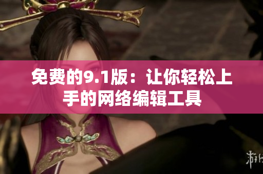 免费的9.1版：让你轻松上手的网络编辑工具