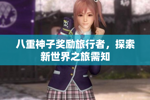 八重神子奖励旅行者，探索新世界之旅需知