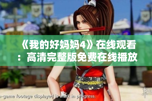 《我的好妈妈4》在线观看：高清完整版免费在线播放