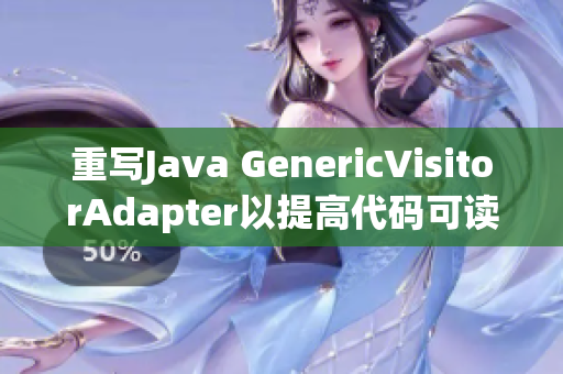 重写Java GenericVisitorAdapter以提高代码可读性