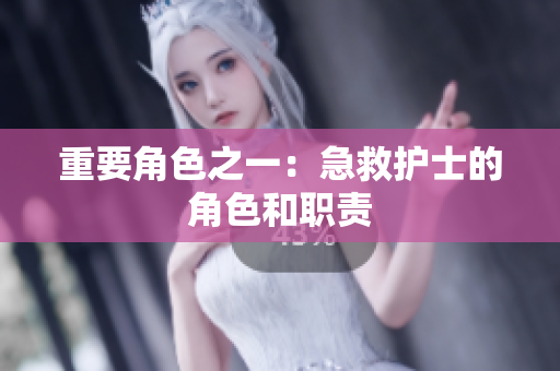 重要角色之一：急救护士的角色和职责