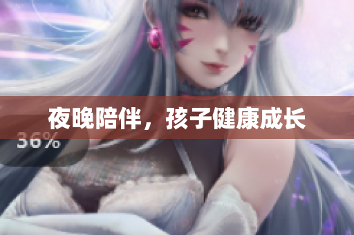 夜晚陪伴，孩子健康成长