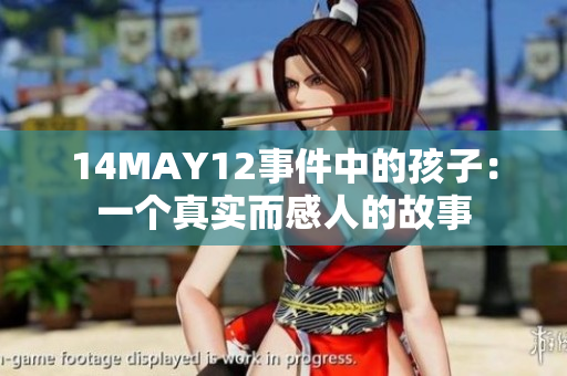 14MAY12事件中的孩子：一个真实而感人的故事