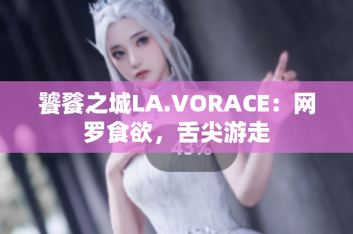 饕餮之城LA.VORACE：网罗食欲，舌尖游走