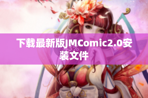 下载最新版JMComic2.0安装文件