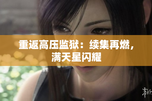 重返高压监狱：续集再燃，满天星闪耀
