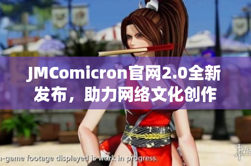 JMComicron官网2.0全新发布，助力网络文化创作