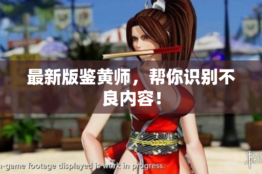 最新版鉴黄师，帮你识别不良内容！