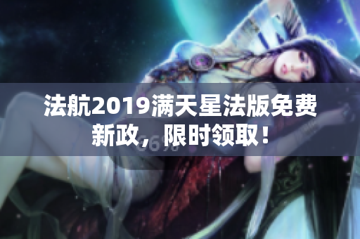 法航2019满天星法版免费新政，限时领取！