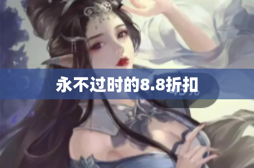 永不过时的8.8折扣