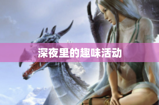 深夜里的趣味活动