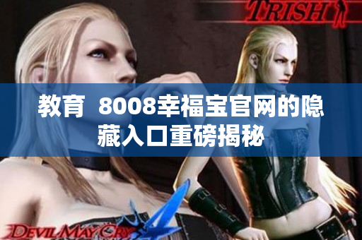 教育  8008幸福宝官网的隐藏入口重磅揭秘