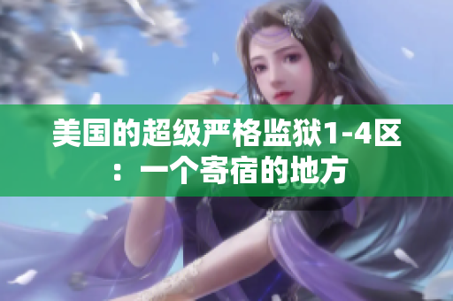 美国的超级严格监狱1-4区：一个寄宿的地方