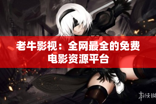 老牛影视：全网最全的免费电影资源平台