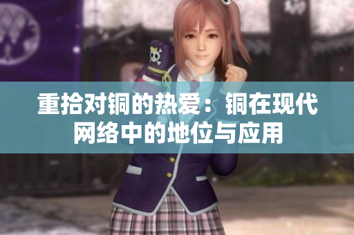 重拾对铜的热爱：铜在现代网络中的地位与应用