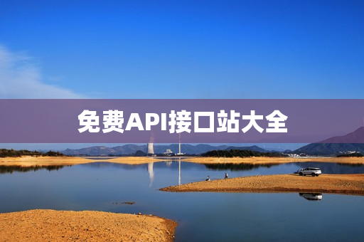 免费API接口站大全