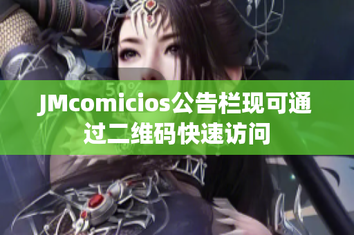 JMcomicios公告栏现可通过二维码快速访问
