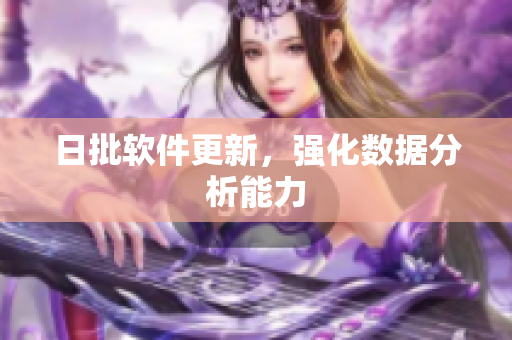 日批软件更新，强化数据分析能力