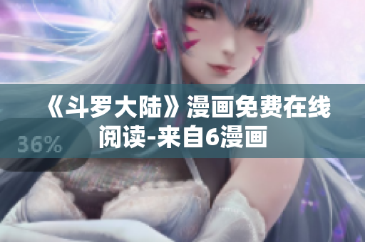 《斗罗大陆》漫画免费在线阅读-来自6漫画