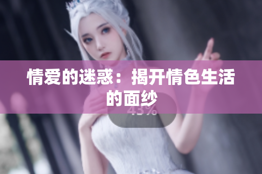情爱的迷惑：揭开情色生活的面纱