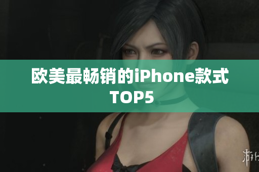 欧美最畅销的iPhone款式 TOP5