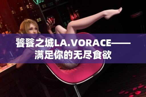 饕餮之城LA.VORACE——满足你的无尽食欲