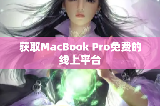 获取MacBook Pro免费的线上平台