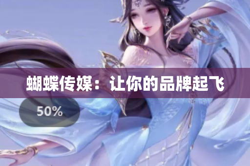 蝴蝶传媒：让你的品牌起飞