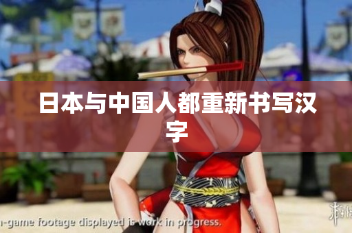 日本与中国人都重新书写汉字