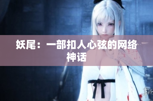 妖尾：一部扣人心弦的网络神话