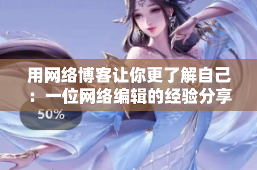 用网络博客让你更了解自己：一位网络编辑的经验分享