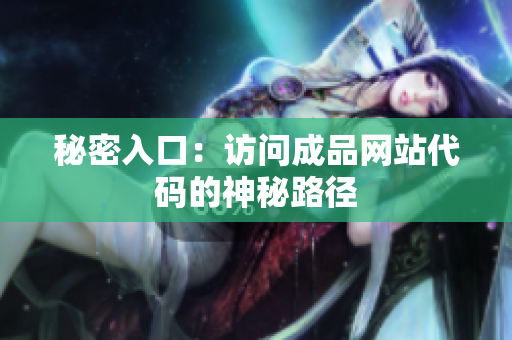 秘密入口：访问成品网站代码的神秘路径