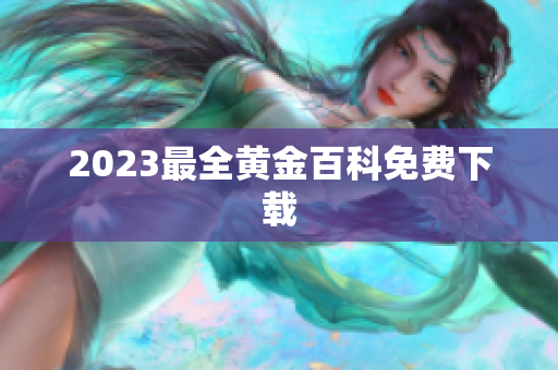 2023最全黄金百科免费下载