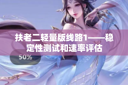 扶老二轻量版线路1——稳定性测试和速率评估
