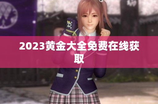 2023黄金大全免费在线获取