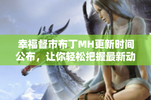 幸福督市布丁MH更新时间公布，让你轻松把握最新动态！