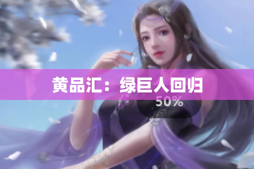 黄品汇：绿巨人回归