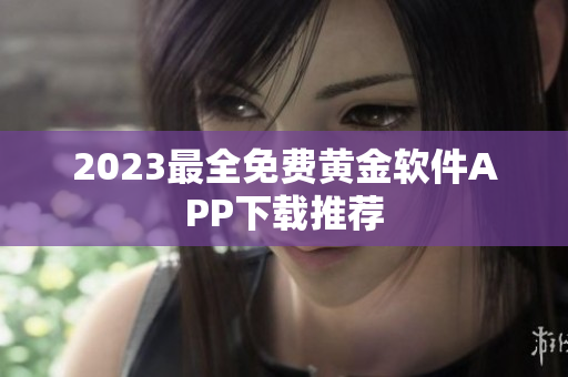 2023最全免费黄金软件APP下载推荐